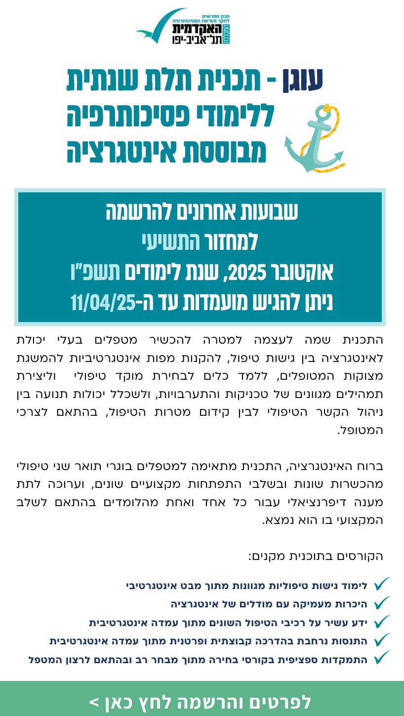 עוגן - תכנית לפסיכותרפיה מבוססת אינטגרציה